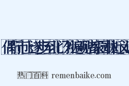 偶行市上遂步至北门外遍观诸家园林近义词是什么意思的图片
